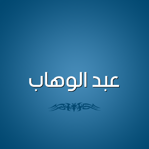 شكل 2 صوره للإسم بخط عريض صورة اسم عبد الوهاب Abd Elwahab